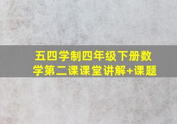 五四学制四年级下册数学第二课课堂讲解+课题