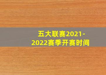 五大联赛2021-2022赛季开赛时间