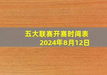 五大联赛开赛时间表2024年8月12日