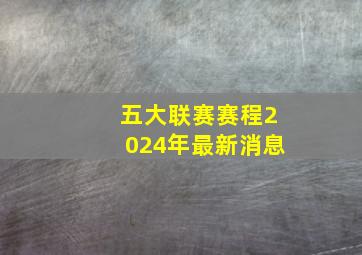 五大联赛赛程2024年最新消息