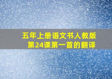 五年上册语文书人教版第24课第一首的翻译