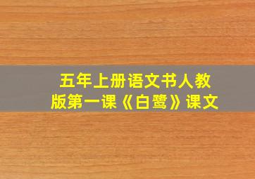 五年上册语文书人教版第一课《白鹭》课文