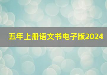 五年上册语文书电子版2024