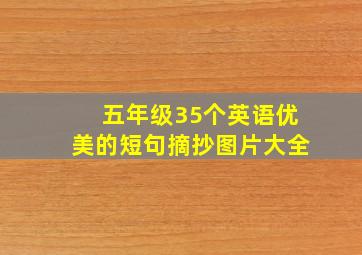 五年级35个英语优美的短句摘抄图片大全