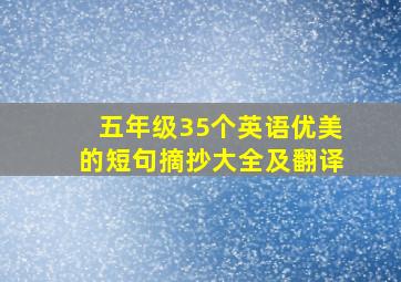 五年级35个英语优美的短句摘抄大全及翻译