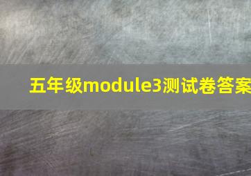 五年级module3测试卷答案