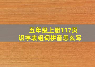 五年级上册117页识字表组词拼音怎么写