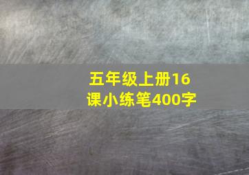 五年级上册16课小练笔400字