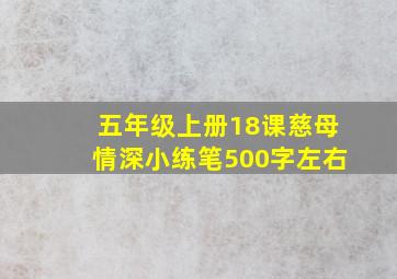 五年级上册18课慈母情深小练笔500字左右