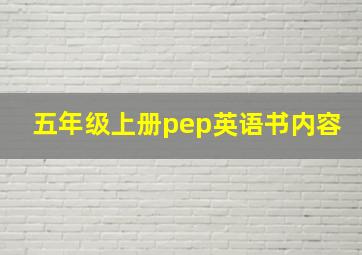 五年级上册pep英语书内容