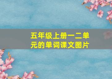 五年级上册一二单元的单词课文图片