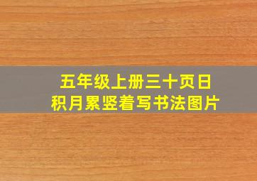 五年级上册三十页日积月累竖着写书法图片