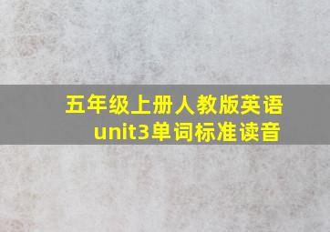 五年级上册人教版英语unit3单词标准读音