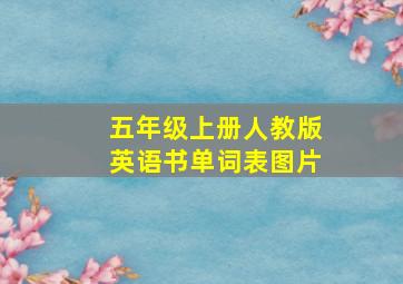 五年级上册人教版英语书单词表图片