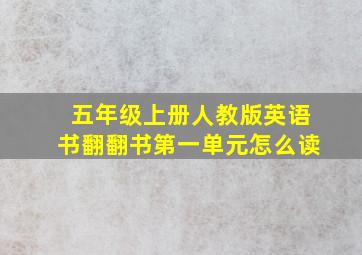 五年级上册人教版英语书翻翻书第一单元怎么读