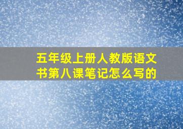 五年级上册人教版语文书第八课笔记怎么写的