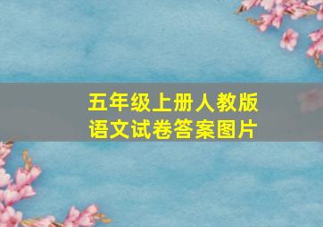 五年级上册人教版语文试卷答案图片