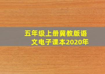 五年级上册冀教版语文电子课本2020年