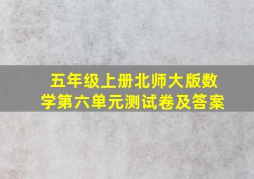 五年级上册北师大版数学第六单元测试卷及答案