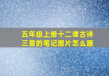 五年级上册十二课古诗三首的笔记图片怎么画