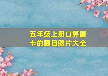 五年级上册口算题卡的题目图片大全