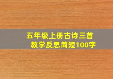 五年级上册古诗三首教学反思简短100字