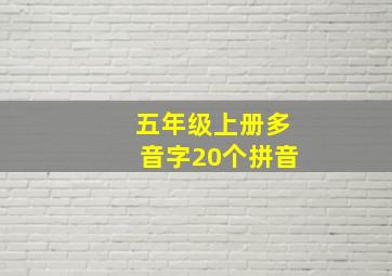 五年级上册多音字20个拼音