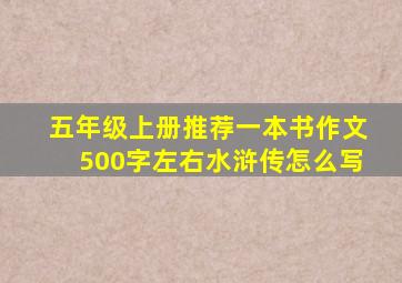 五年级上册推荐一本书作文500字左右水浒传怎么写