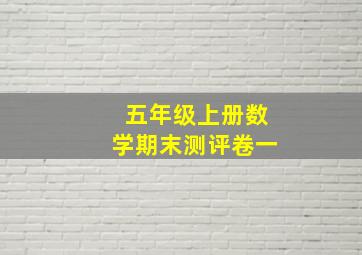 五年级上册数学期末测评卷一