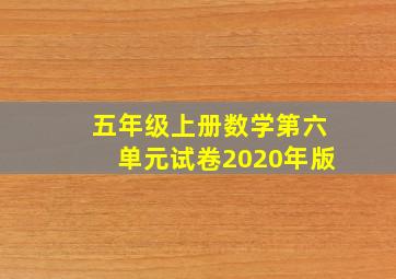 五年级上册数学第六单元试卷2020年版