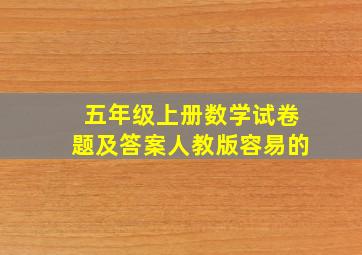 五年级上册数学试卷题及答案人教版容易的