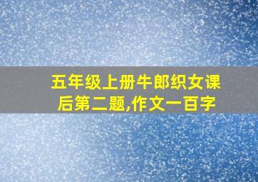 五年级上册牛郎织女课后第二题,作文一百字