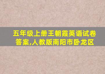 五年级上册王朝霞英语试卷答案,人教版南阳市卧龙区