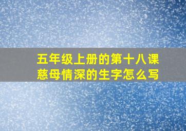 五年级上册的第十八课慈母情深的生字怎么写