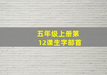 五年级上册第12课生字部首