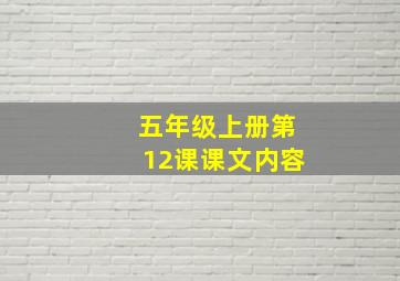 五年级上册第12课课文内容