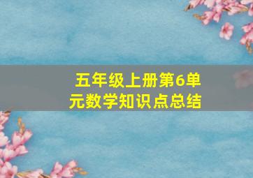 五年级上册第6单元数学知识点总结