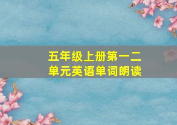 五年级上册第一二单元英语单词朗读