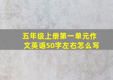 五年级上册第一单元作文英语50字左右怎么写