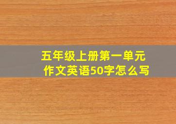 五年级上册第一单元作文英语50字怎么写