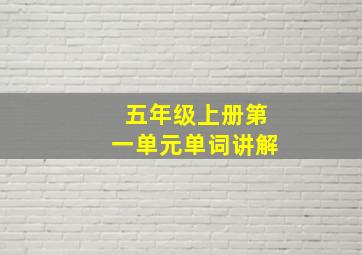 五年级上册第一单元单词讲解