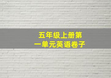 五年级上册第一单元英语卷子