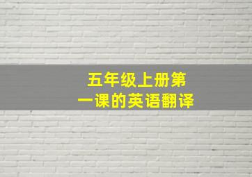 五年级上册第一课的英语翻译