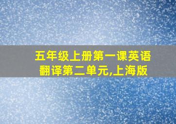 五年级上册第一课英语翻译第二单元,上海版