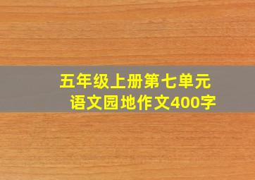 五年级上册第七单元语文园地作文400字