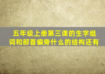 五年级上册第三课的生字组词和部首偏旁什么的结构还有