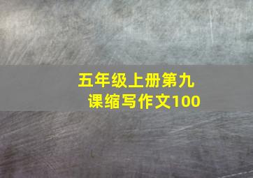 五年级上册第九课缩写作文100