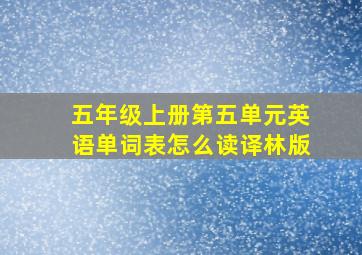 五年级上册第五单元英语单词表怎么读译林版