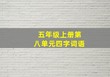 五年级上册第八单元四字词语