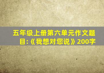 五年级上册第六单元作文题目:《我想对您说》200字